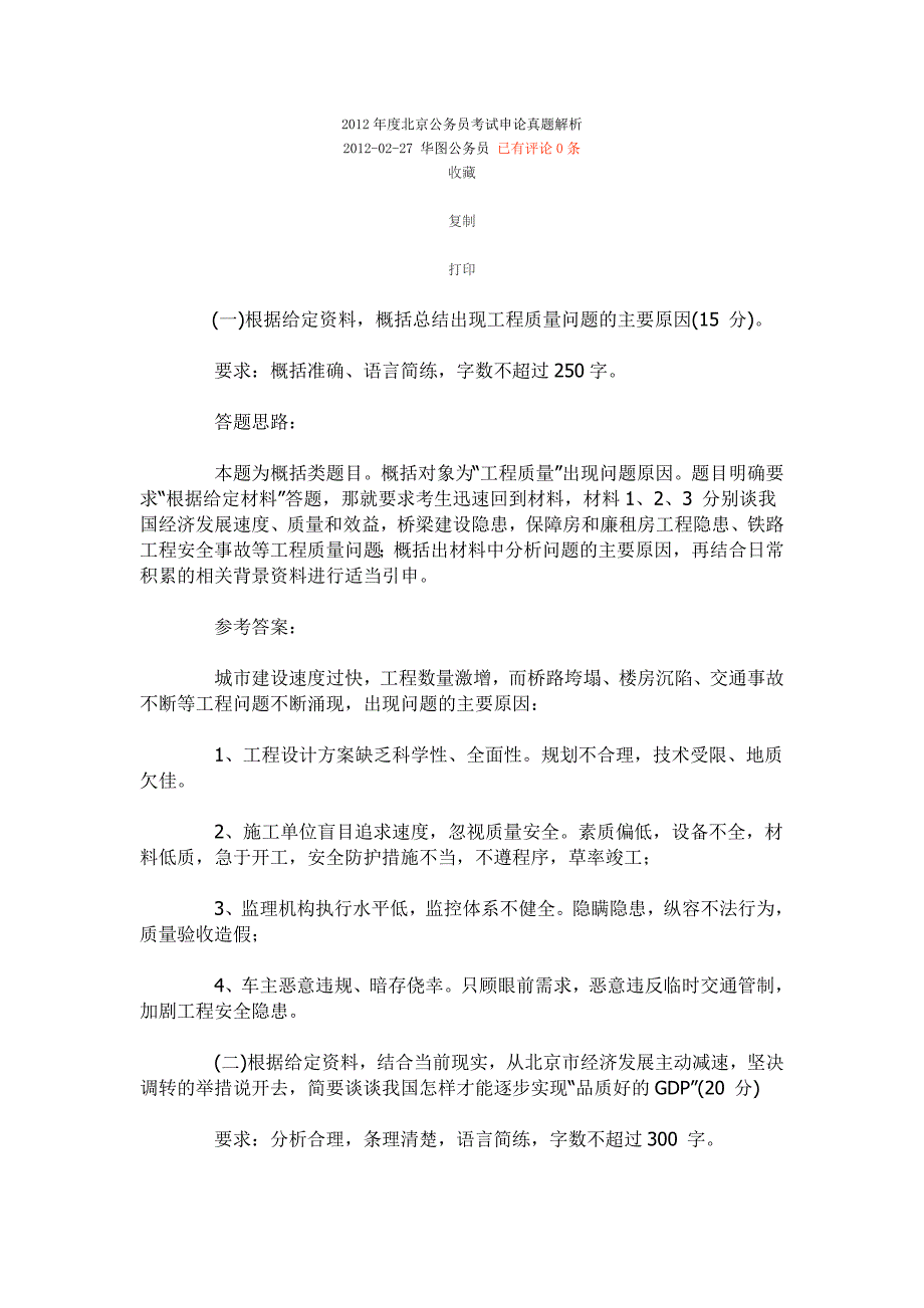 2012年度北京公务员考试申论真题解析_第1页