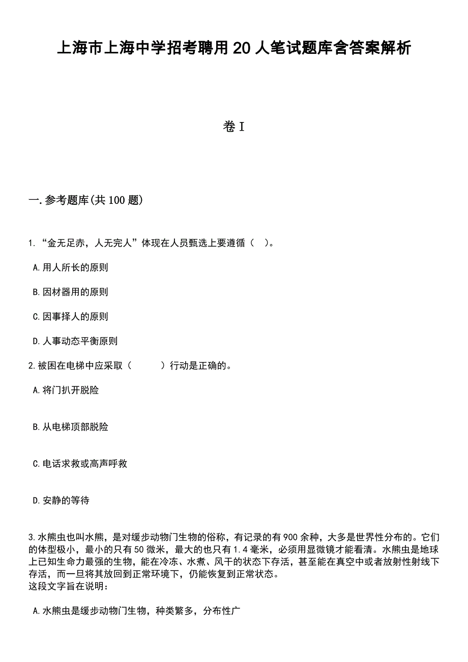 上海市上海中学招考聘用20人笔试题库含答案解析_第1页