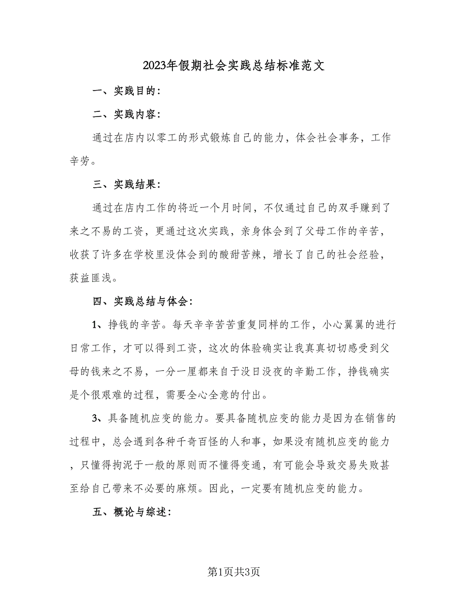 2023年假期社会实践总结标准范文（2篇）.doc_第1页