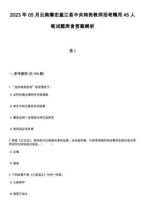 2023年05月云南德宏盈江县中央特岗教师招考聘用45人笔试题库含答案解析