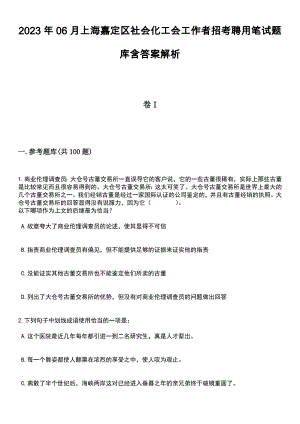 2023年06月上海嘉定区社会化工会工作者招考聘用笔试题库含答案解析