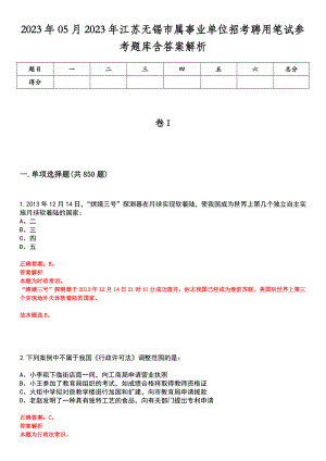 2023年05月2023年江苏无锡市属事业单位招考聘用笔试参考题库含答案解析