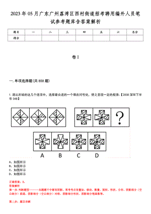 2023年05月广东广州荔湾区西村街道招考聘用编外人员笔试参考题库含答案解析