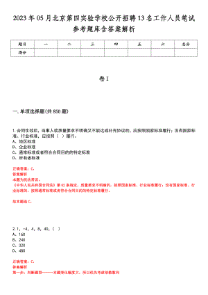 2023年05月北京第四实验学校公开招聘13名工作人员笔试参考题库含答案解析
