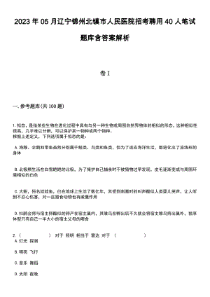 2023年05月辽宁锦州北镇市人民医院招考聘用40人笔试题库含答案解析