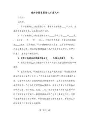 惠州房屋租赁协议示范文本（八篇）