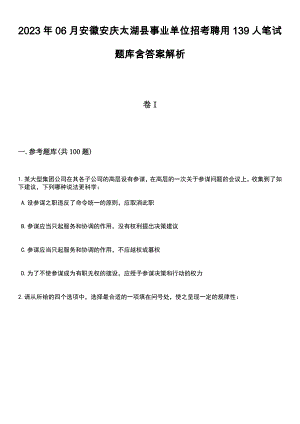 2023年06月安徽安庆太湖县事业单位招考聘用139人笔试题库含答案解析