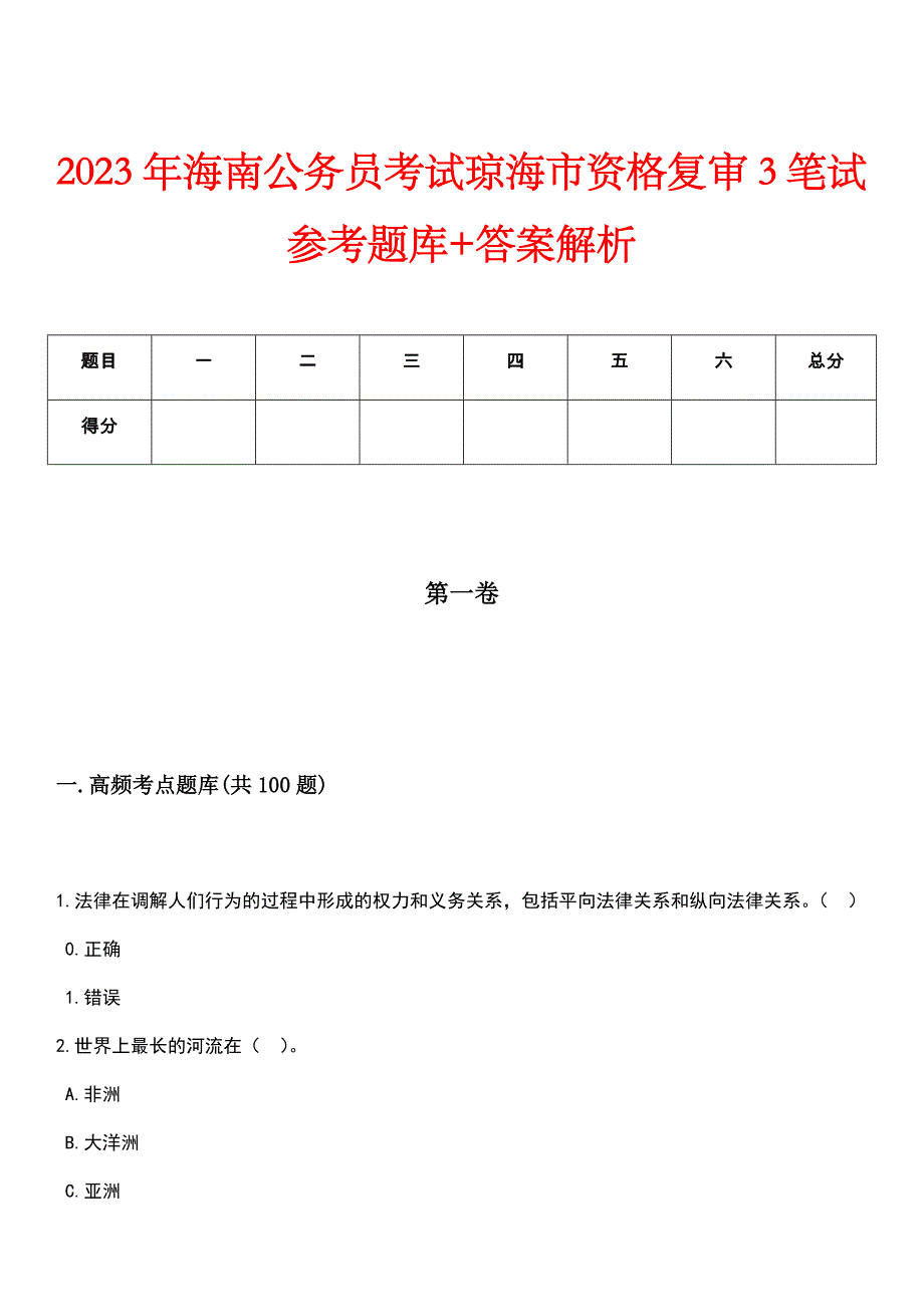 2023年海南公务员考试琼海市资格复审3笔试参考题库+答案解析_第1页