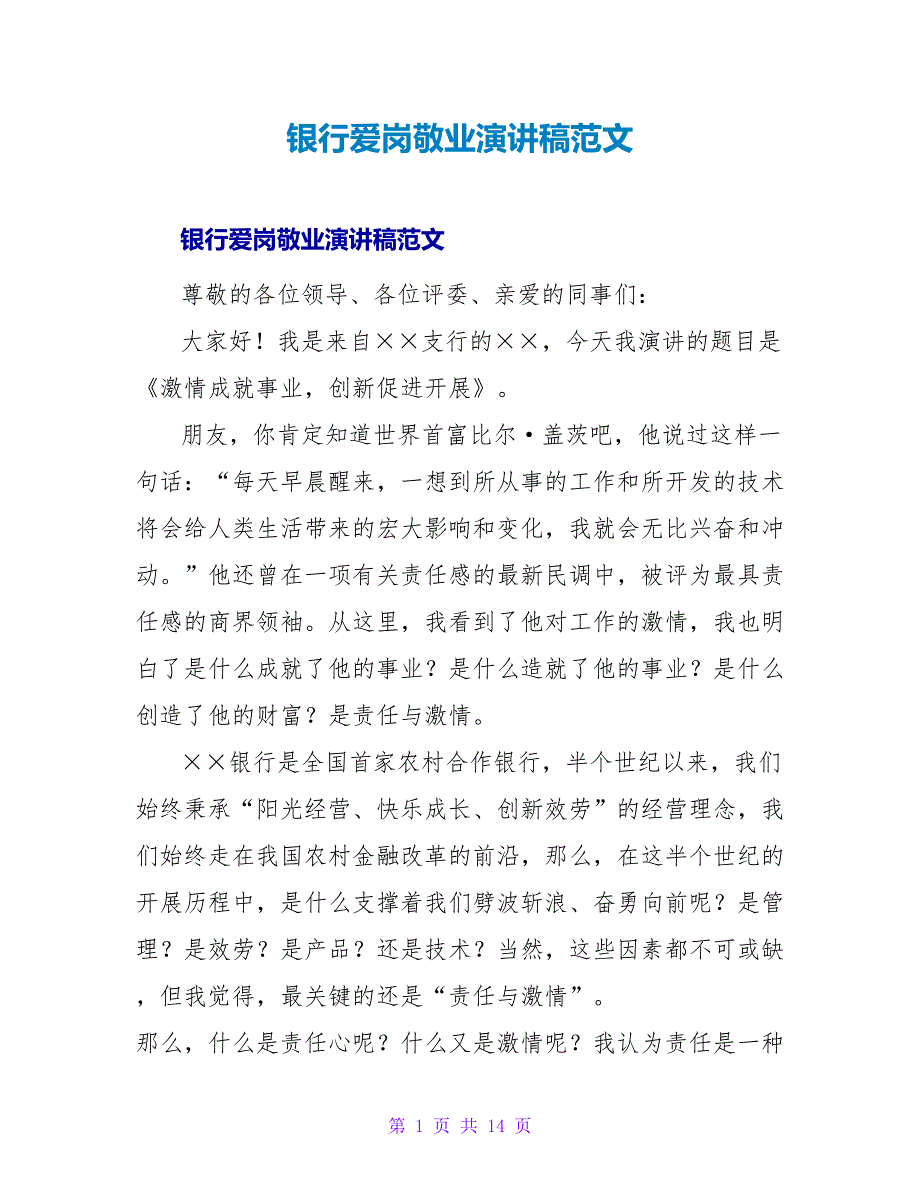 银行爱岗敬业演讲稿范文.doc_第1页