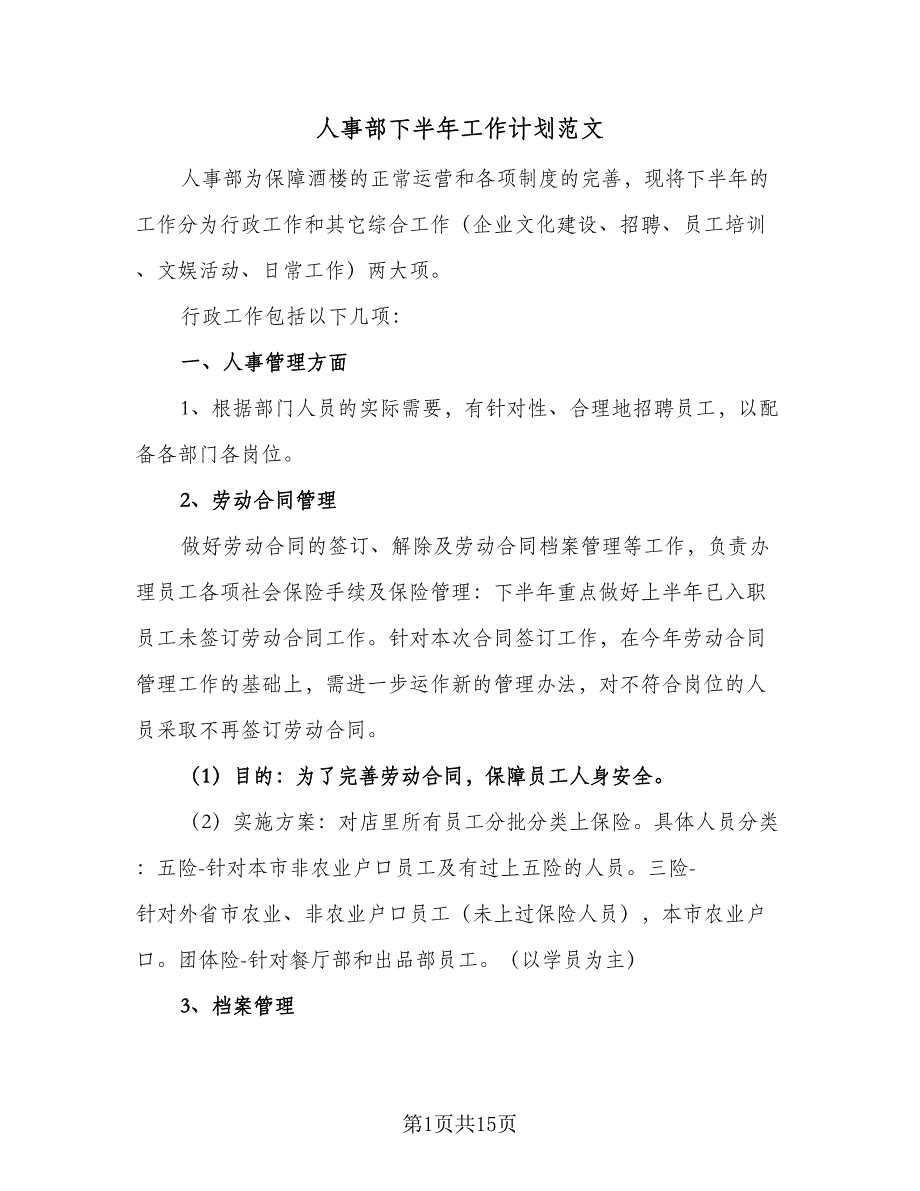 人事部下半年工作计划范文（5篇）_第1页