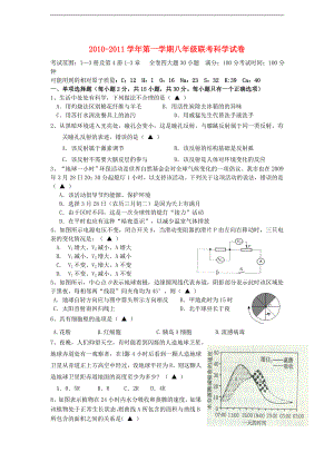 2010-2011学年八年级科学上册第一学期联考试卷 浙教版