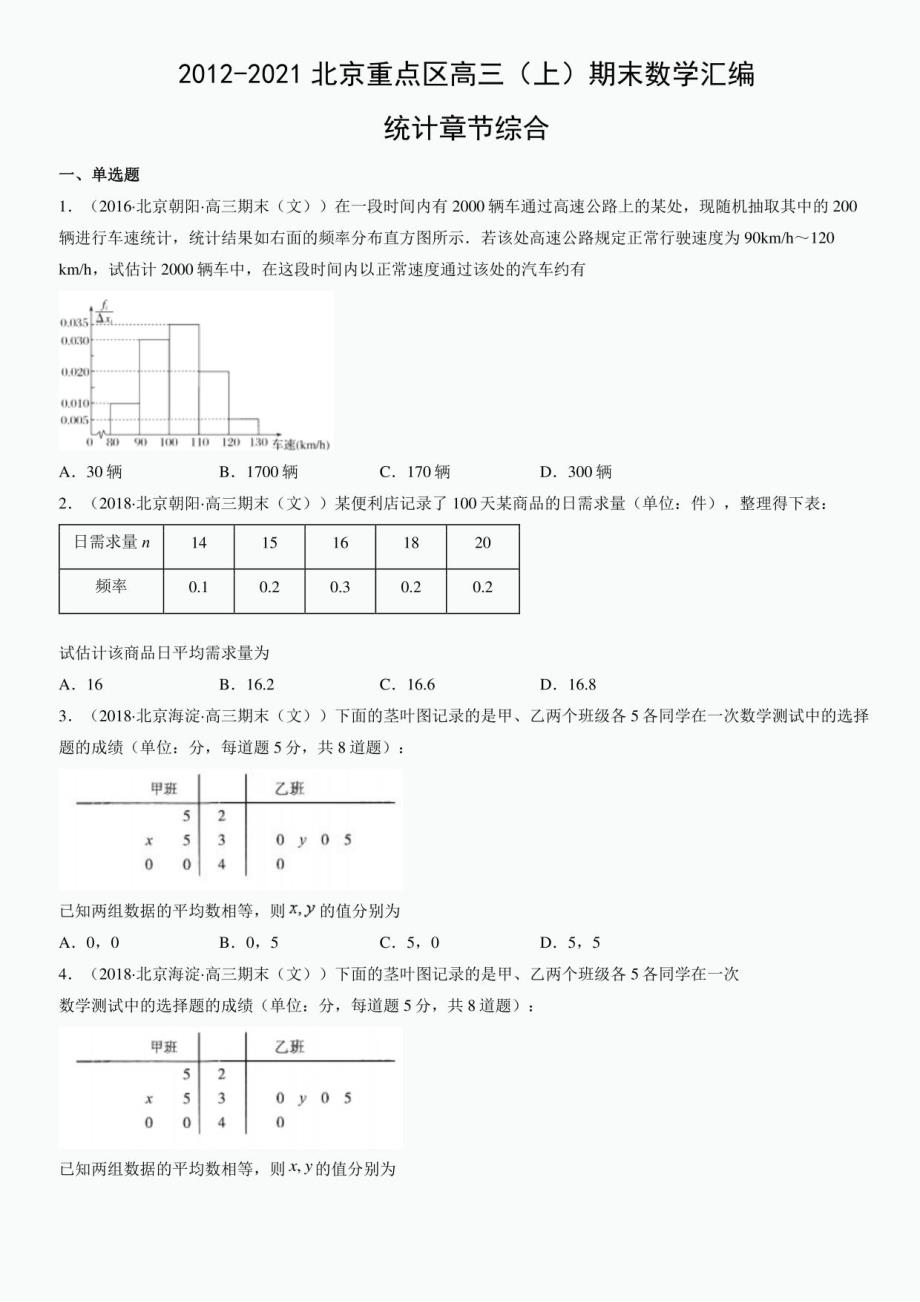 2012-2021北京重点区高三（上）期末数学汇编：统计章节综合_第1页