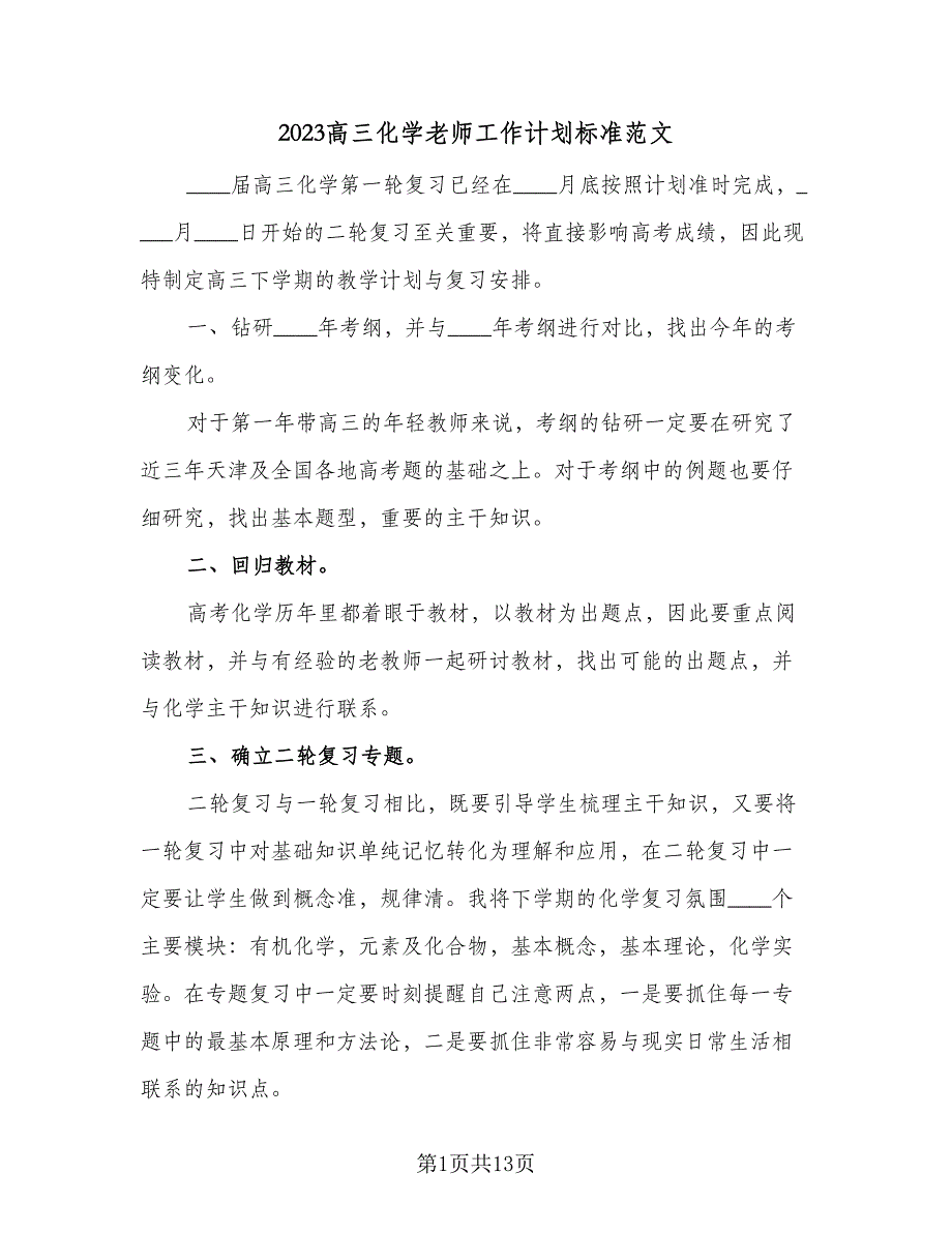 2023高三化学老师工作计划标准范文（5篇）_第1页