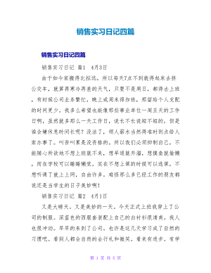 销售实习日记四篇3.doc