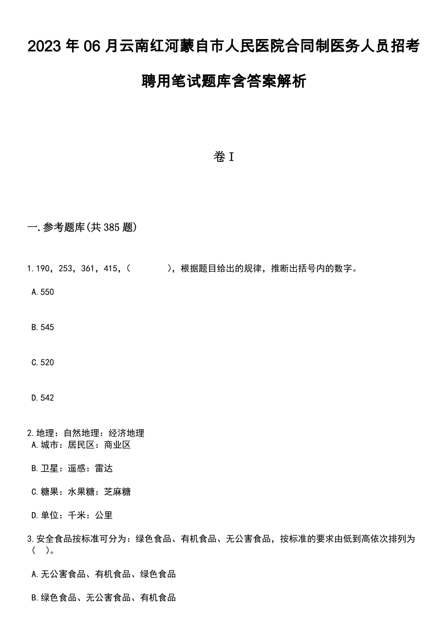 2023年06月云南红河蒙自市人民医院合同制医务人员招考聘用笔试题库含答案详解析_第1页