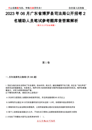 2023年06月广东省博罗县司法局公开招考2名辅助人员笔试参考题库含答案详解