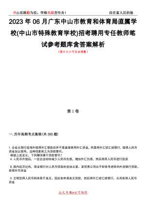 2023年06月广东中山市教育和体育局直属学校(中山市特殊教育学校)招考聘用专任教师笔试参考题库含答案详解