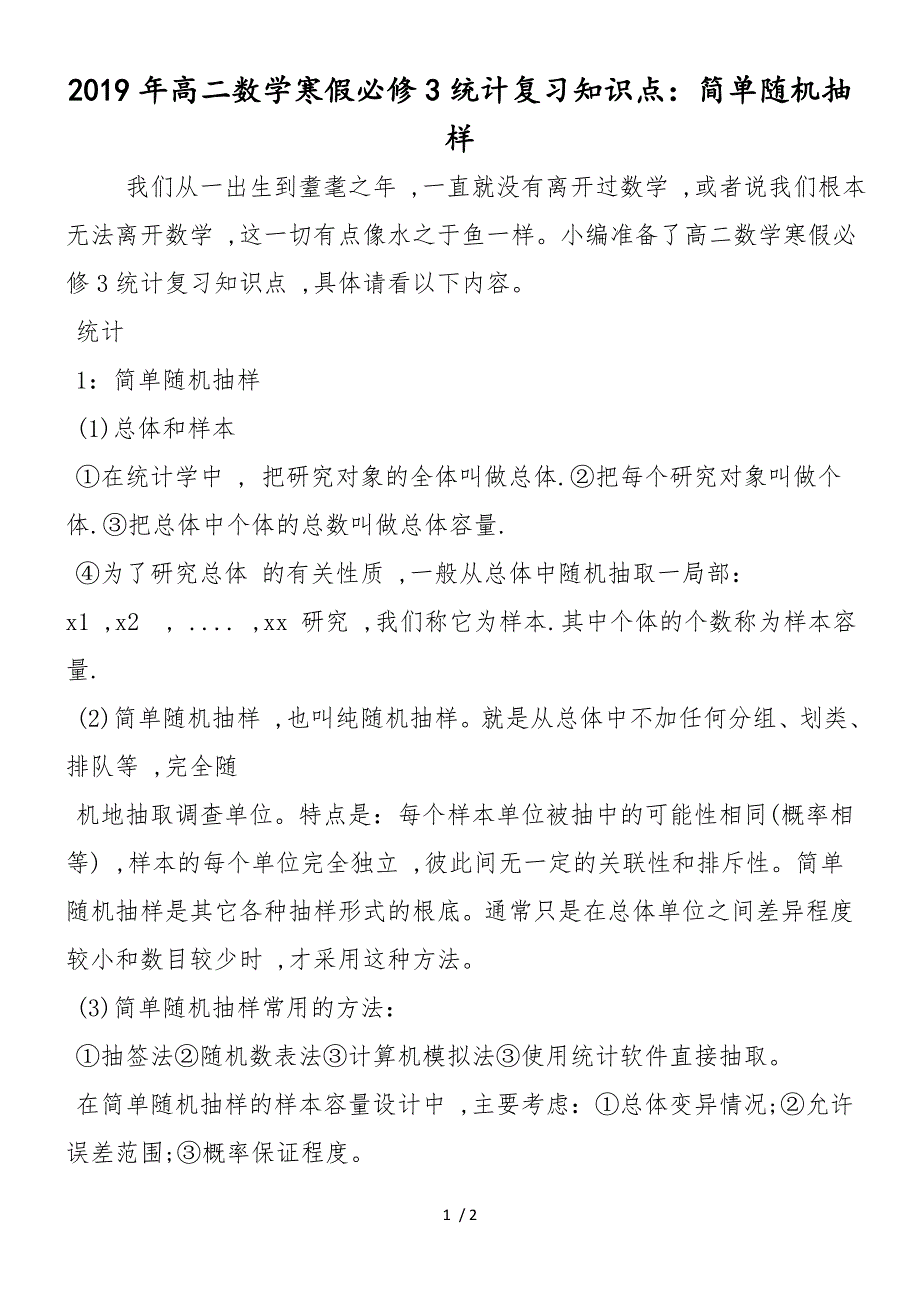 高二数学寒假必修3统计复习知识点：简单随机抽样_第1页