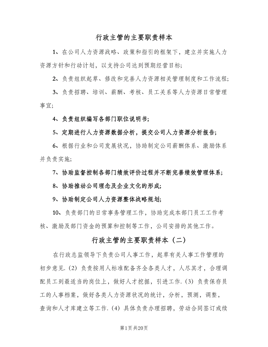 行政主管的主要职责样本（八篇）_第1页