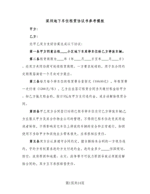 深圳地下车位租赁协议书参考模板（7篇）