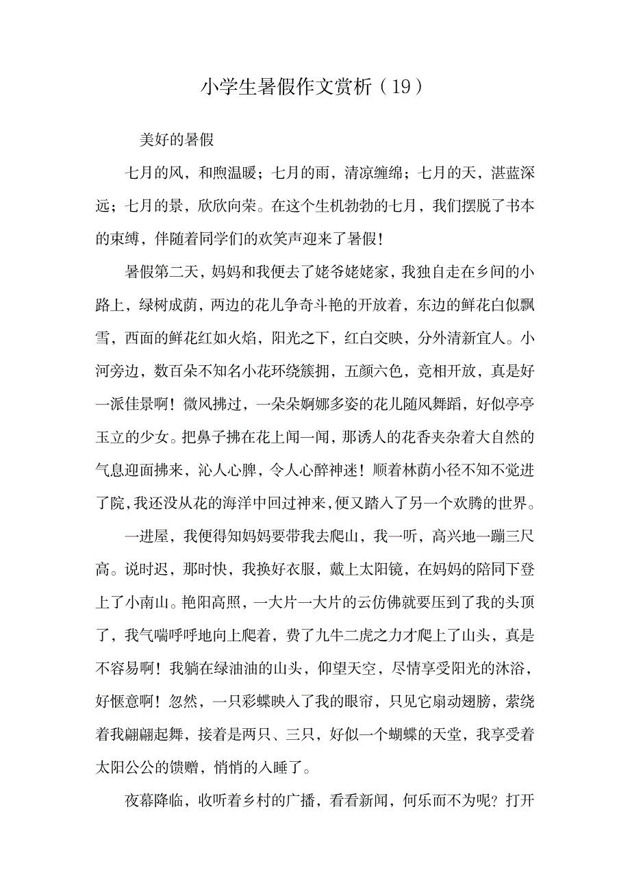 小学生暑假作文赏析.doc14_第1页