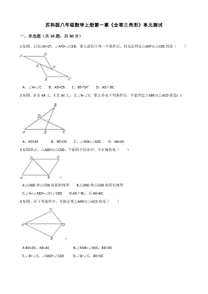 苏科版八年级数学上册第一章《全等三角形》单元测试附答案