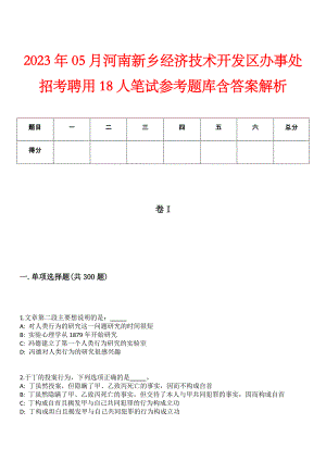 2023年05月河南新乡经济技术开发区办事处招考聘用18人笔试参考题库含答案解析