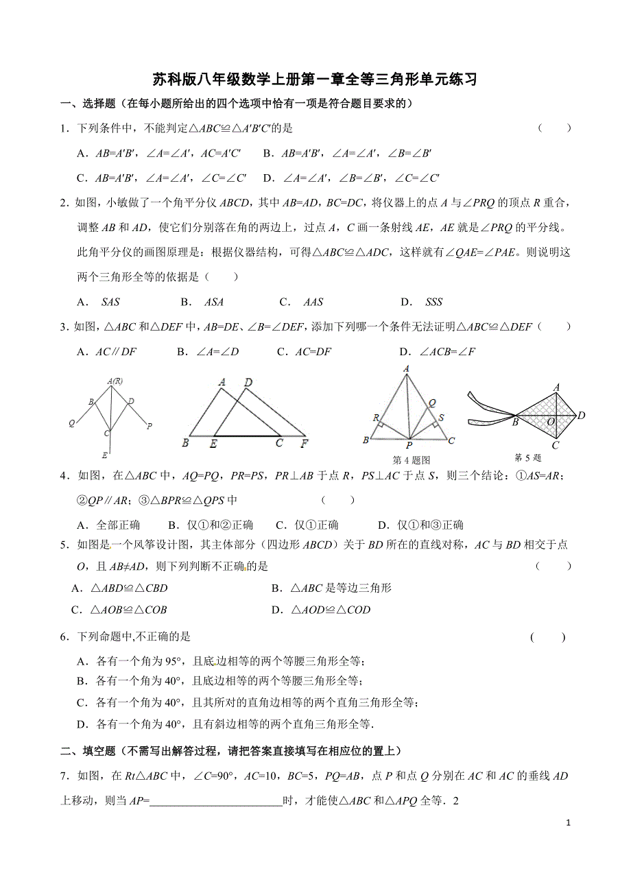 苏科版八年级数学上册第一章全等三角形单元练习【含答案】_第1页