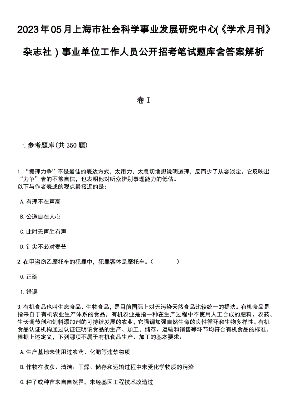 2023年05月上海市社会科学事业发展研究中心（《学术月刊》杂志社）事业单位工作人员公开招考笔试题库含答案解析_第1页