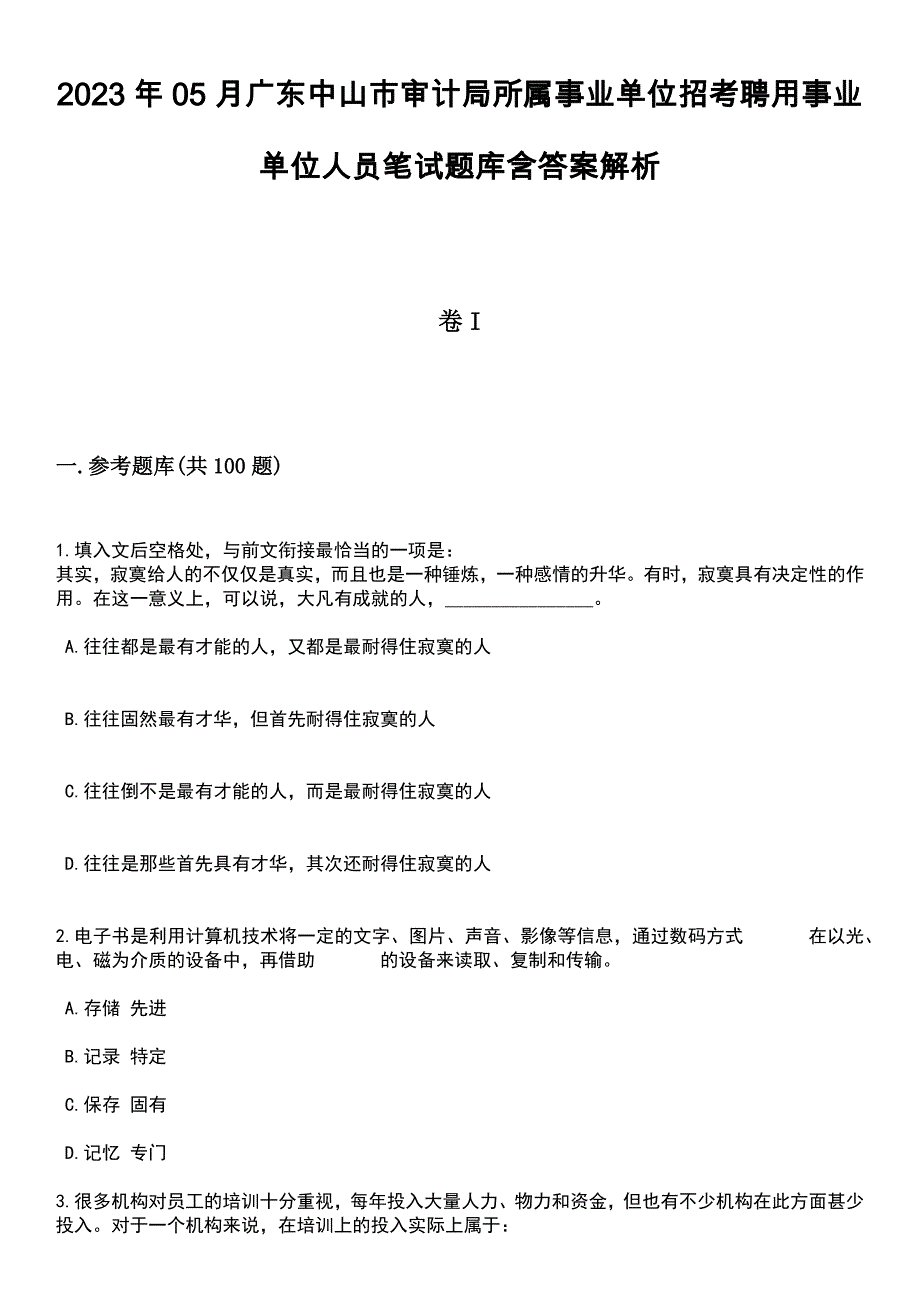 2023年05月广东中山市审计局所属事业单位招考聘用事业单位人员笔试题库含答案带解析_第1页