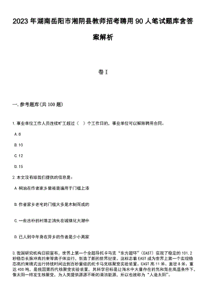 2023年湖南岳阳市湘阴县教师招考聘用90人笔试题库含答案带解析