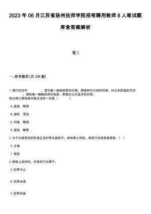 2023年06月江苏省扬州技师学院招考聘用教师8人笔试题库含答案带解析