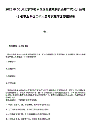 2023年05月北京市密云区卫生健康委员会第二次公开招聘42名事业单位工作人员笔试题库含答案带解析