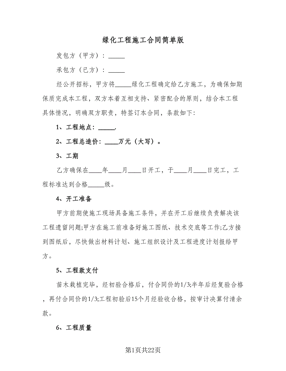 绿化工程施工合同简单版（7篇）_第1页