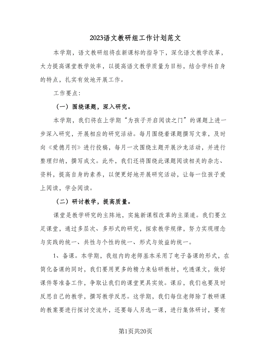 2023语文教研组工作计划范文（5篇）_第1页