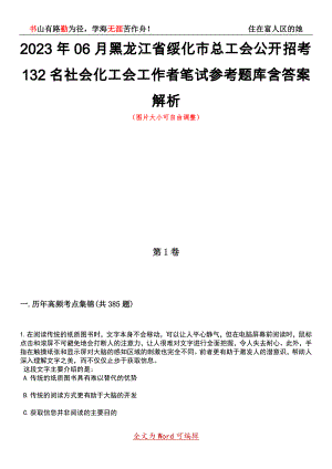 2023年06月黑龙江省绥化市总工会公开招考132名社会化工会工作者笔试参考题库含答案详解