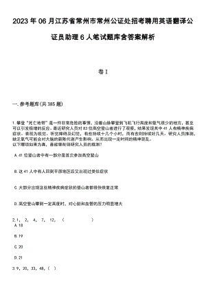 2023年06月江苏省常州市常州公证处招考聘用英语翻译公证员助理6人笔试题库含答案解析