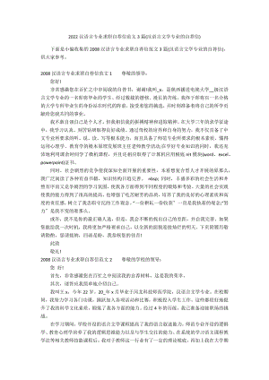 2022汉语言专业求职自荐信范文3篇(汉语言文学专业的自荐信)