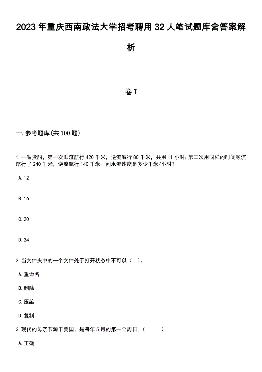 2023年重庆西南政法大学招考聘用32人笔试题库含答案带解析_第1页