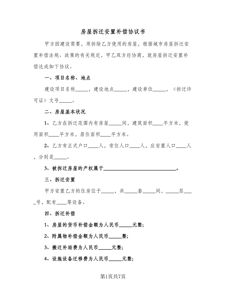 房屋拆迁安置补偿协议书（二篇）.doc_第1页