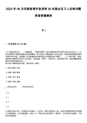 2023年06月河南省清丰县招考30名就业见习人员笔试题库含答案解析