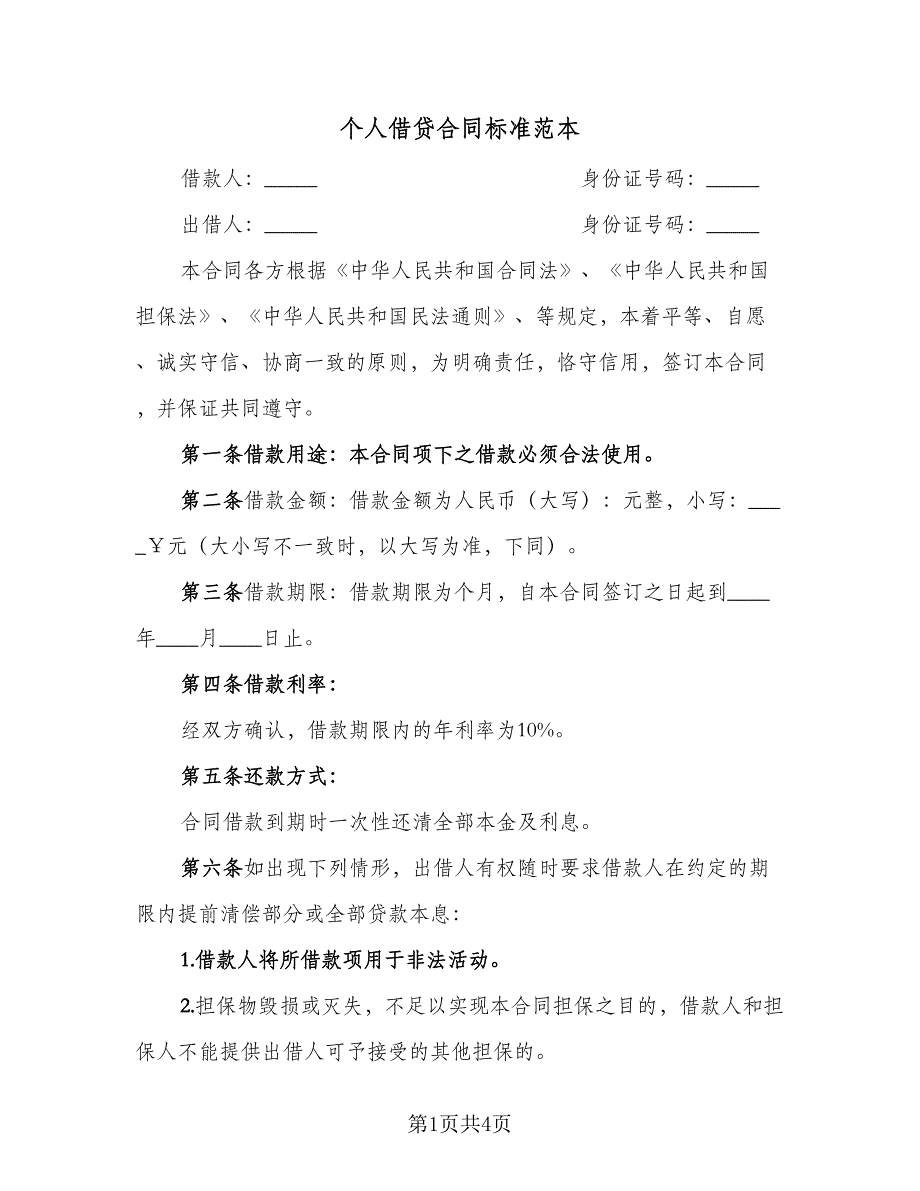 个人借贷合同标准范本（2篇）.doc_第1页