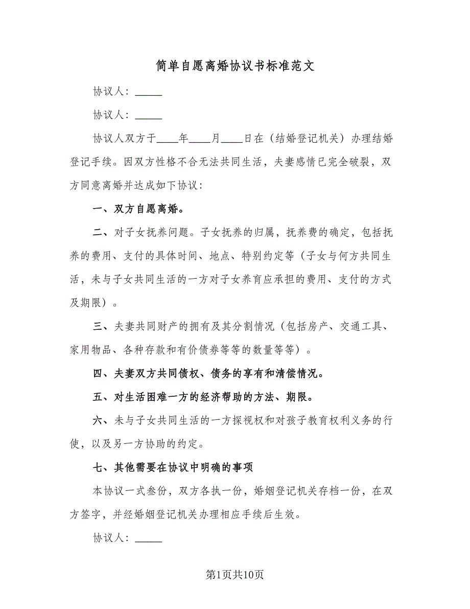 简单自愿离婚协议书标准范文（八篇）_第1页