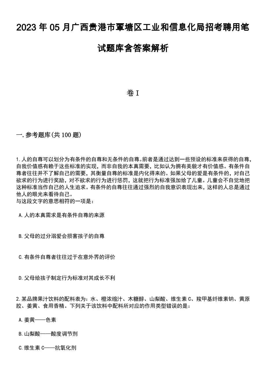 2023年05月广西贵港市覃塘区工业和信息化局招考聘用笔试题库含答案带解析_第1页