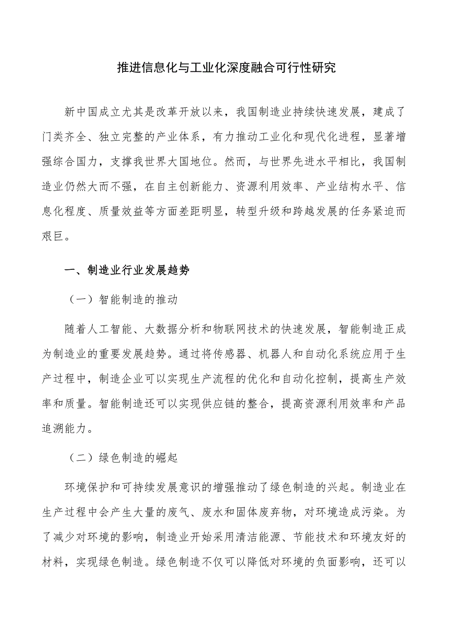 推进信息化与工业化深度融合可行性研究_第1页