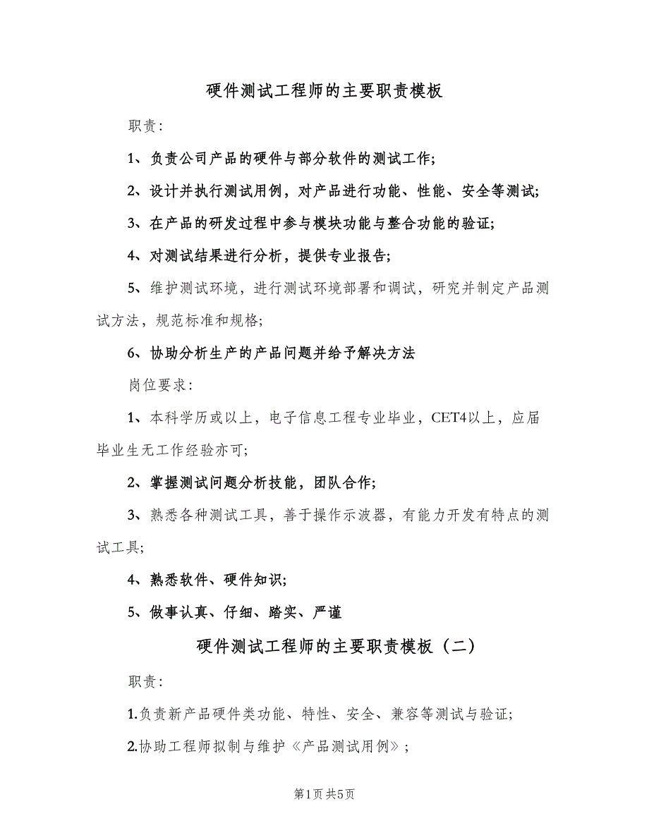 硬件测试工程师的主要职责模板（六篇）_第1页