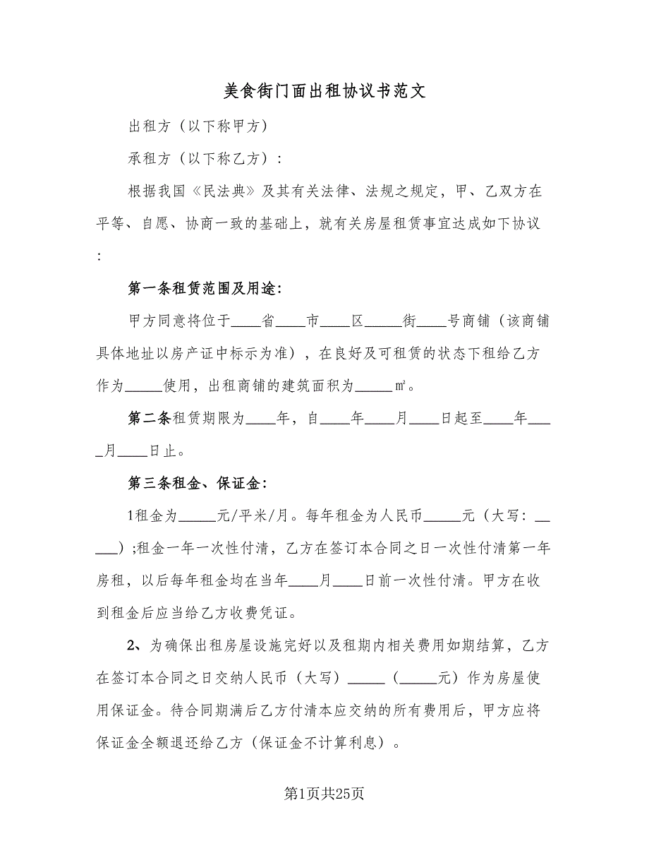 美食街门面出租协议书范文（8篇）_第1页