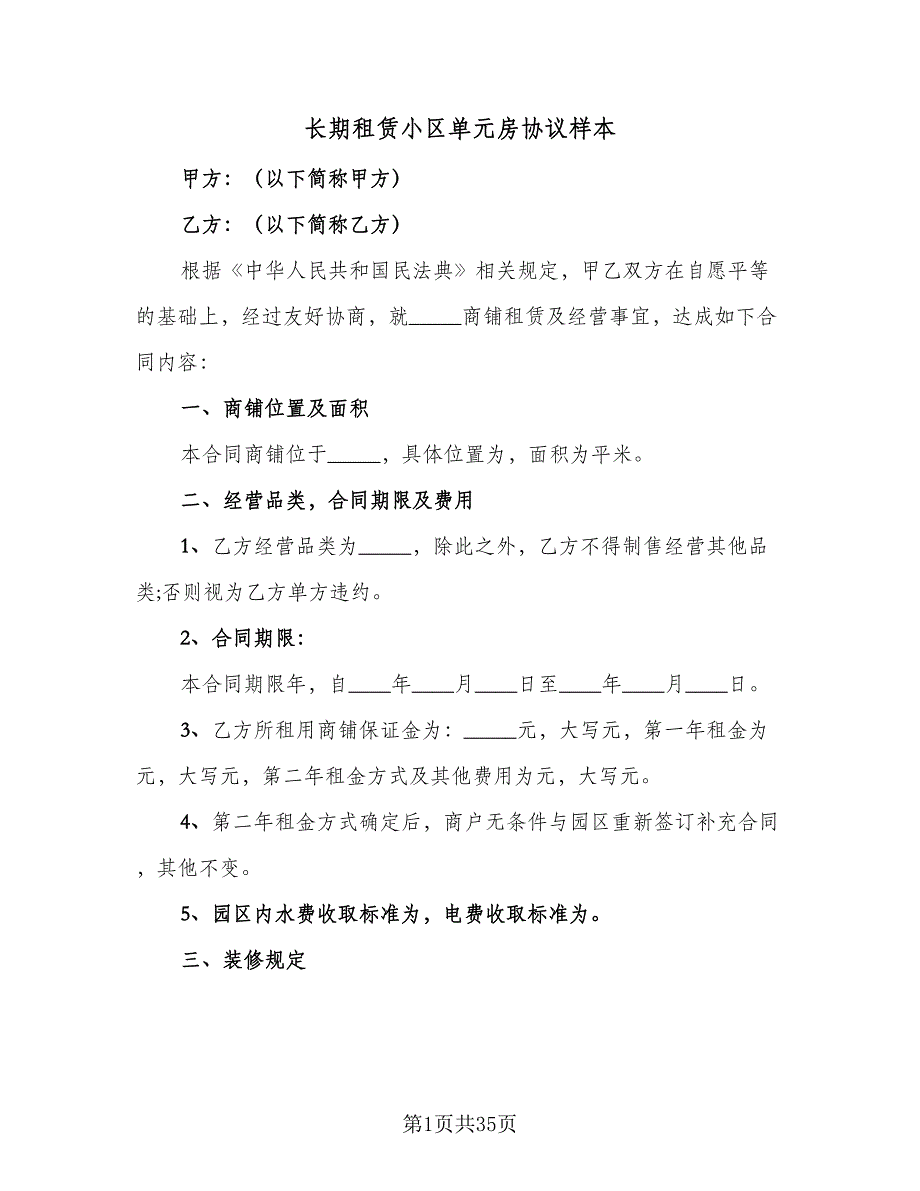 长期租赁小区单元房协议样本（7篇）_第1页