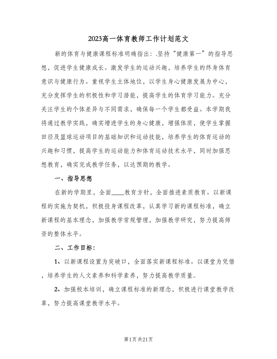 2023高一体育教师工作计划范文（5篇）_第1页