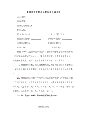 深圳市工资集体协商协议书格式版（8篇）